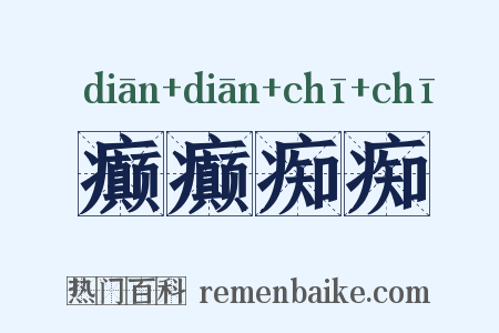 癫癫痴痴是什么意思的图片